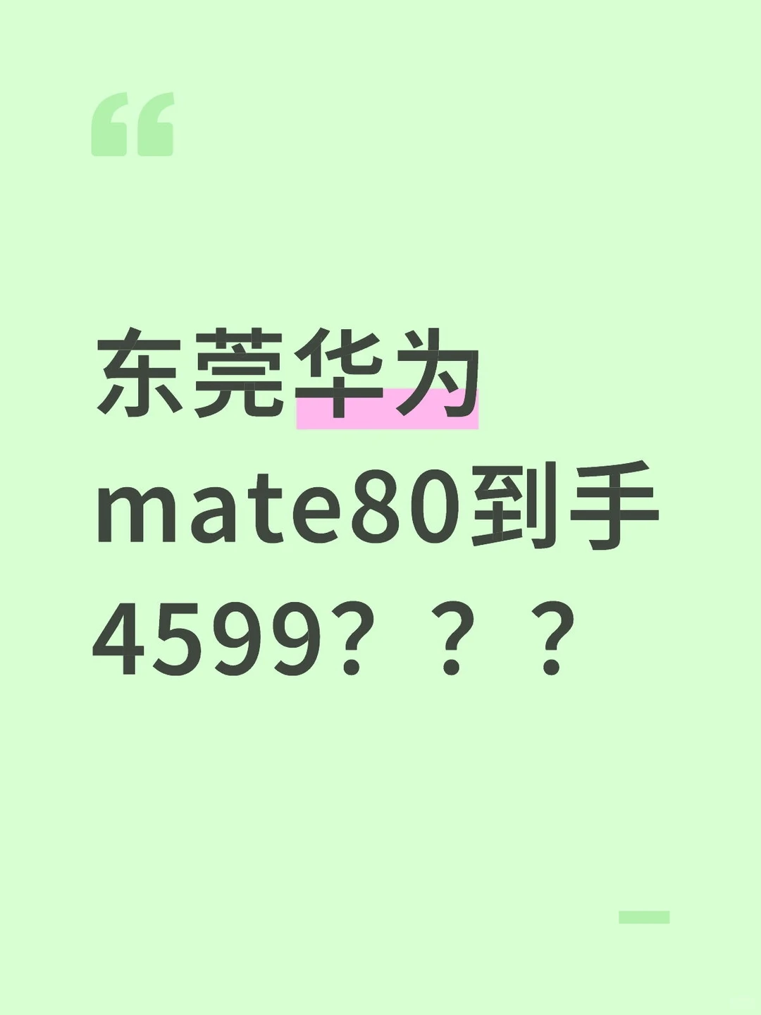 东莞华为mate80到手4599？？？