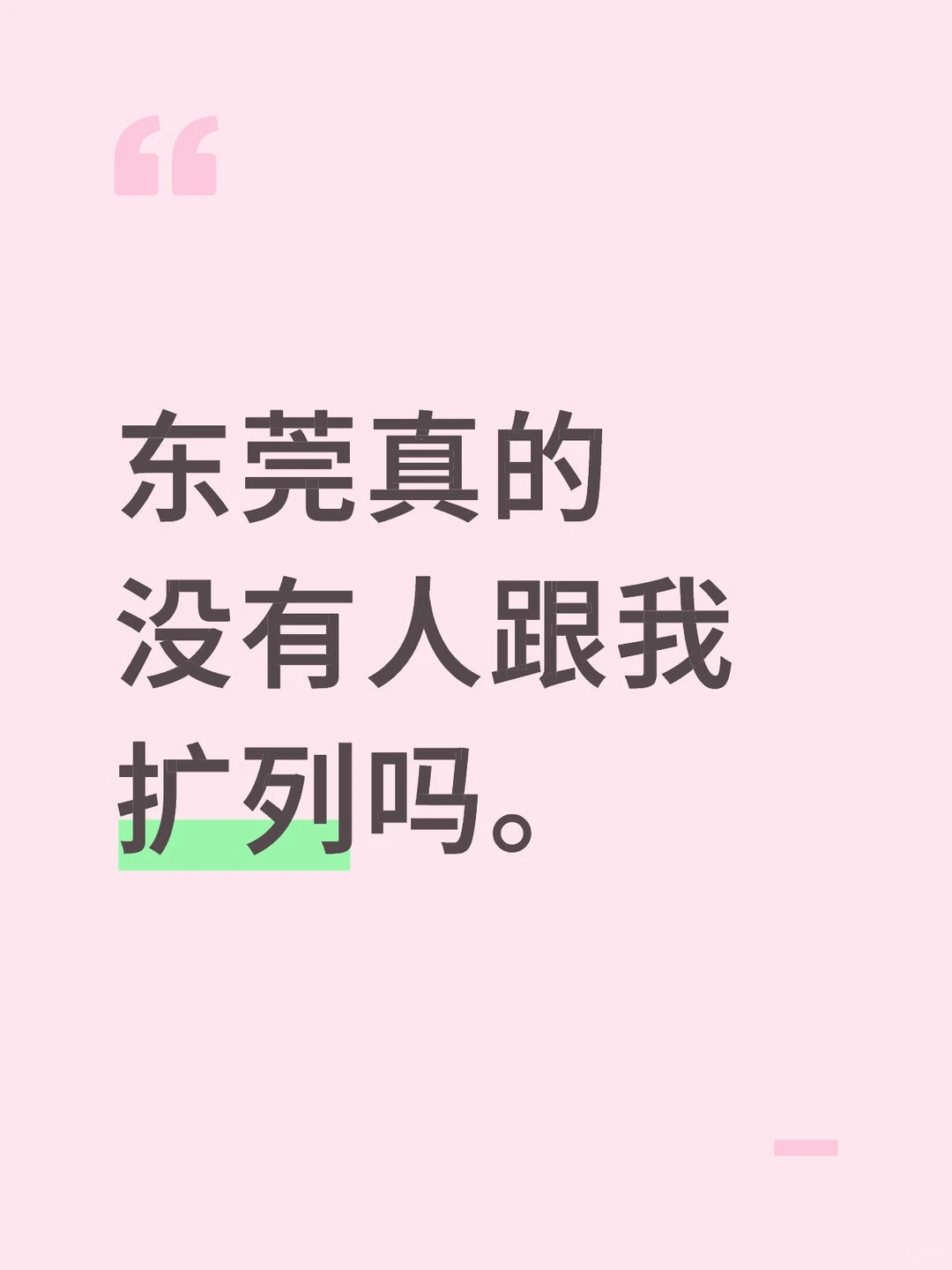 东莞真的没有人跟我扩列吗。