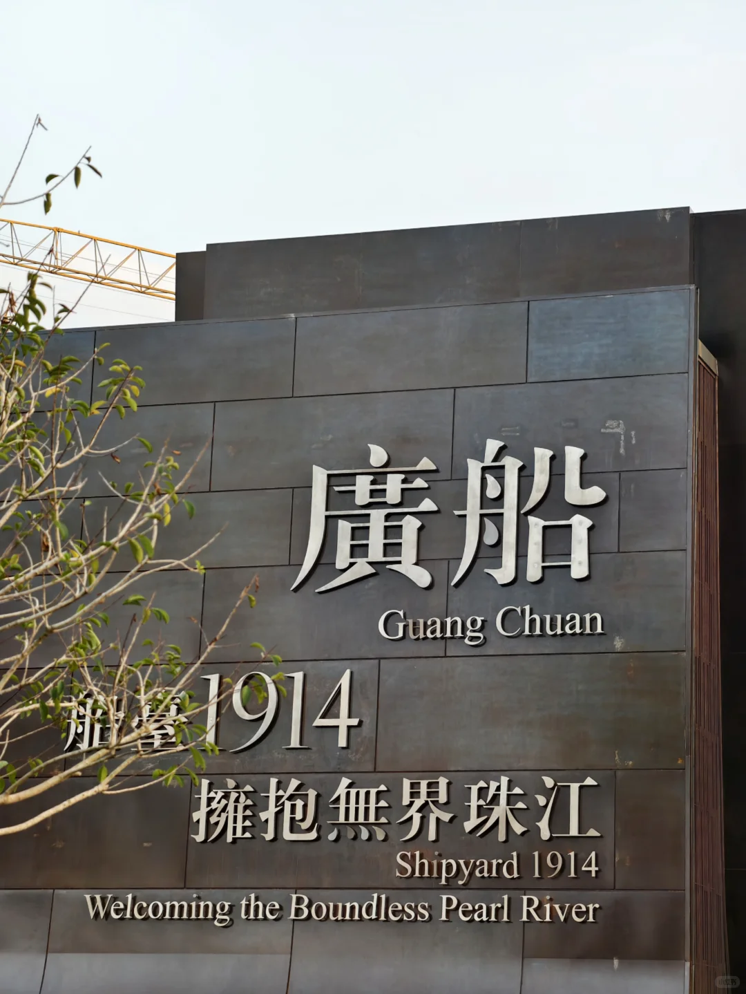 广州新地标｜船台1914拥抱无界珠江