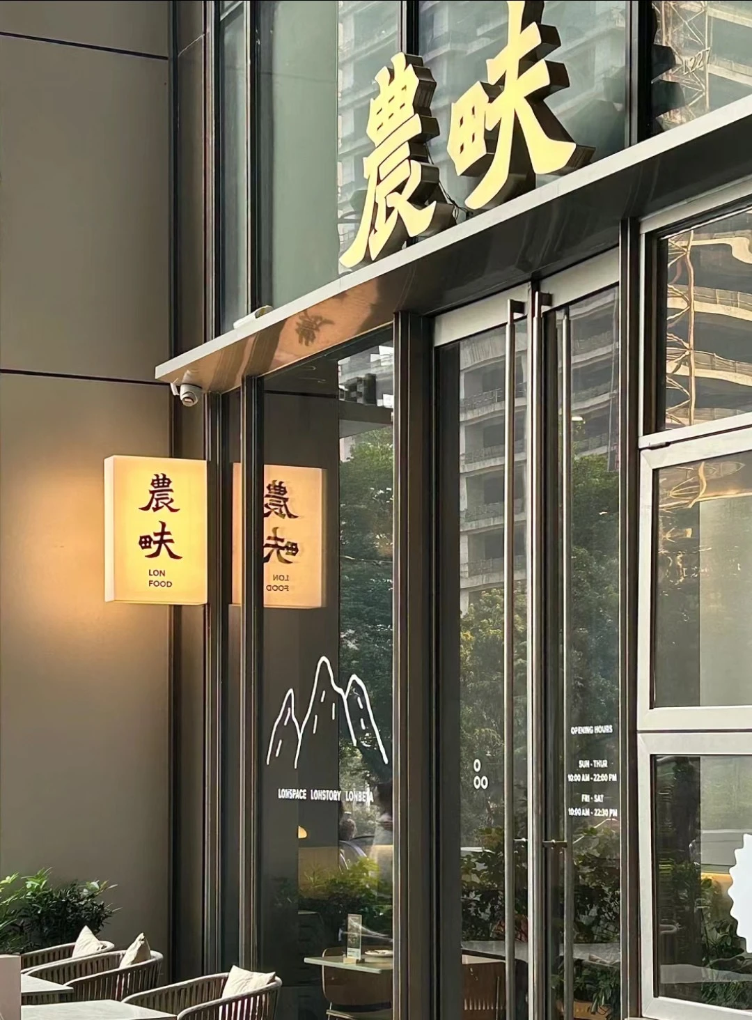 深圳农畉LONFOOD轻食餐厅菜品制作流程