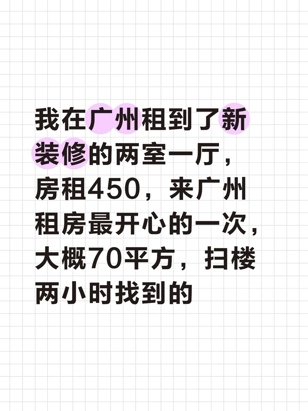 广州租房两室一厅450你敢信？安居客避雷
