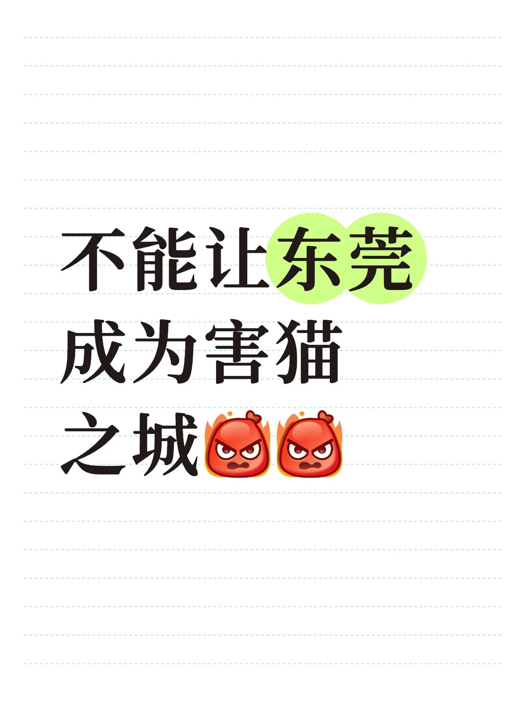建议人人举报东莞的文明城市称号