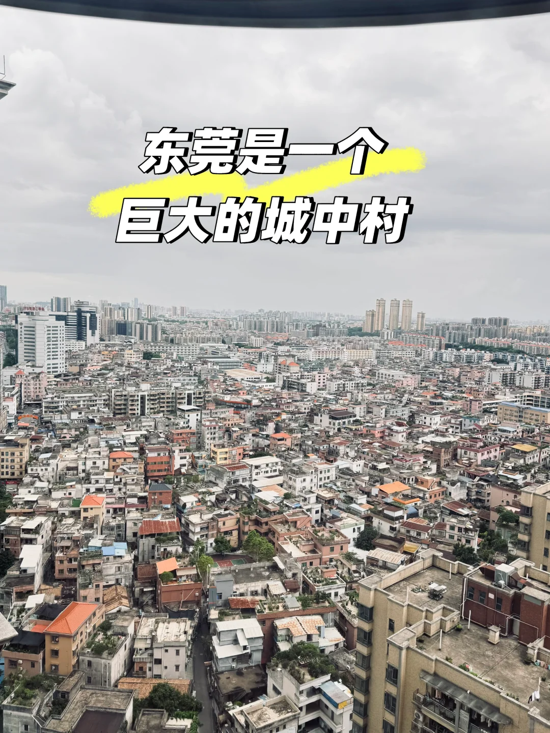 你以为的东莞很繁荣