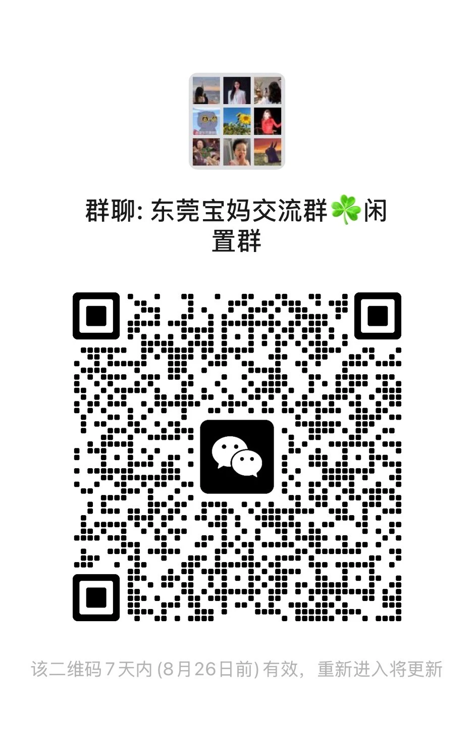 ‼️群聊：东莞宝妈交流群🍃闲置群