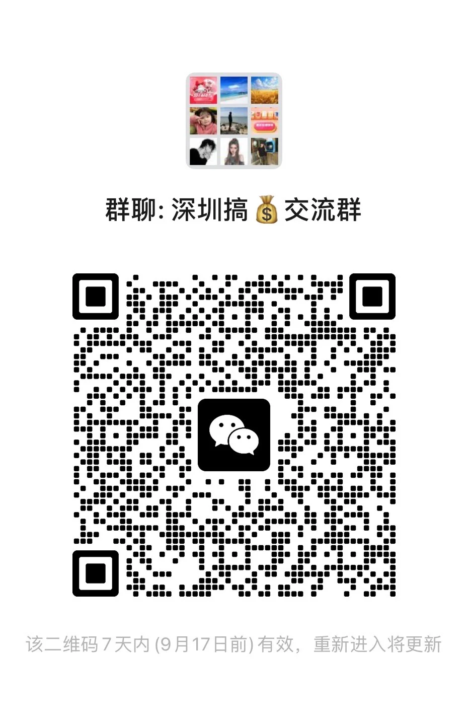 深圳搞钱交流群