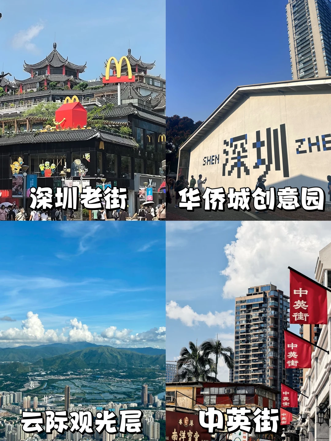 原地封神‼️深圳旅游攻略💯来深必备🎈