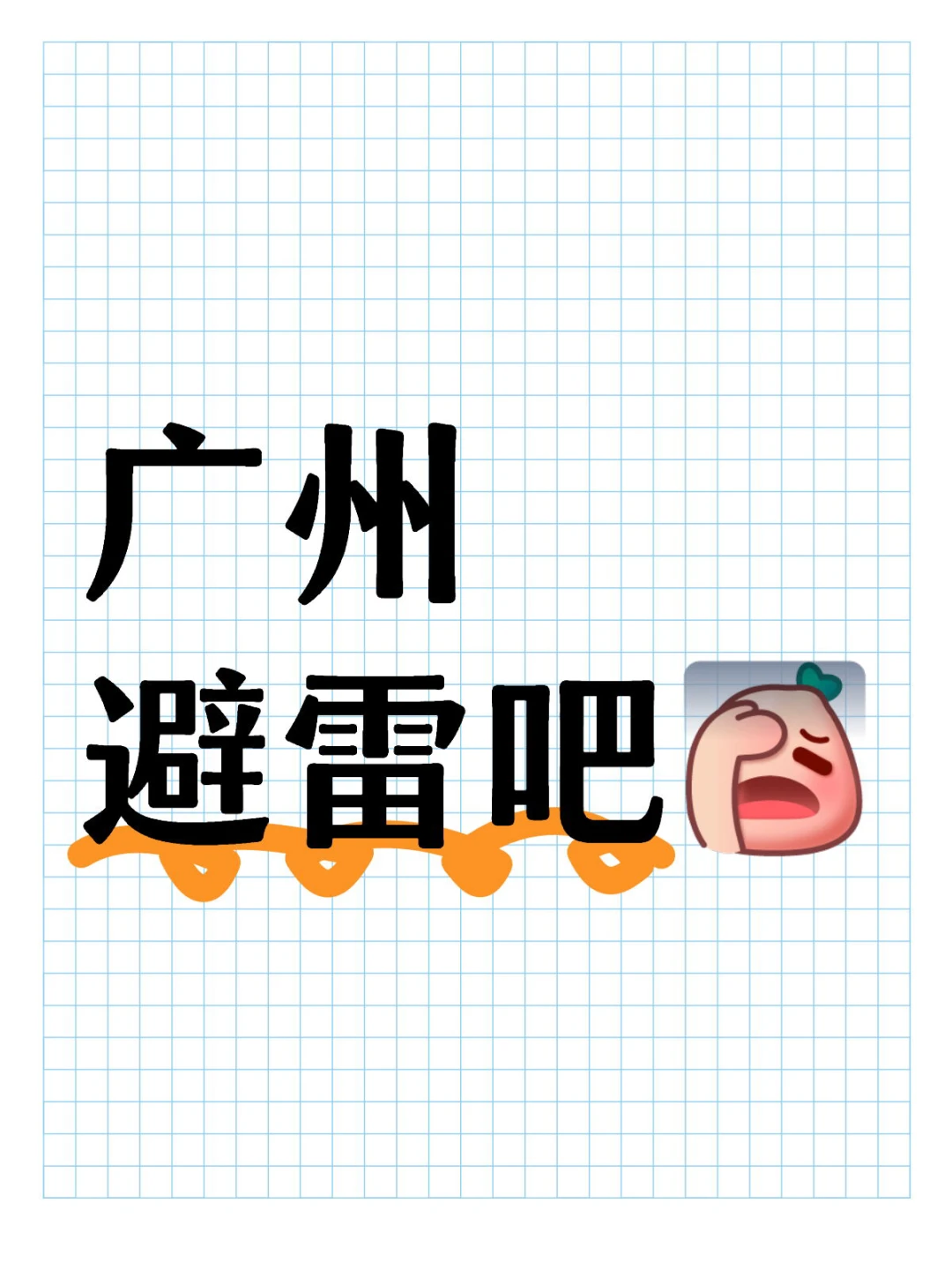 给我！狠狠避雷！！！避雷！！！