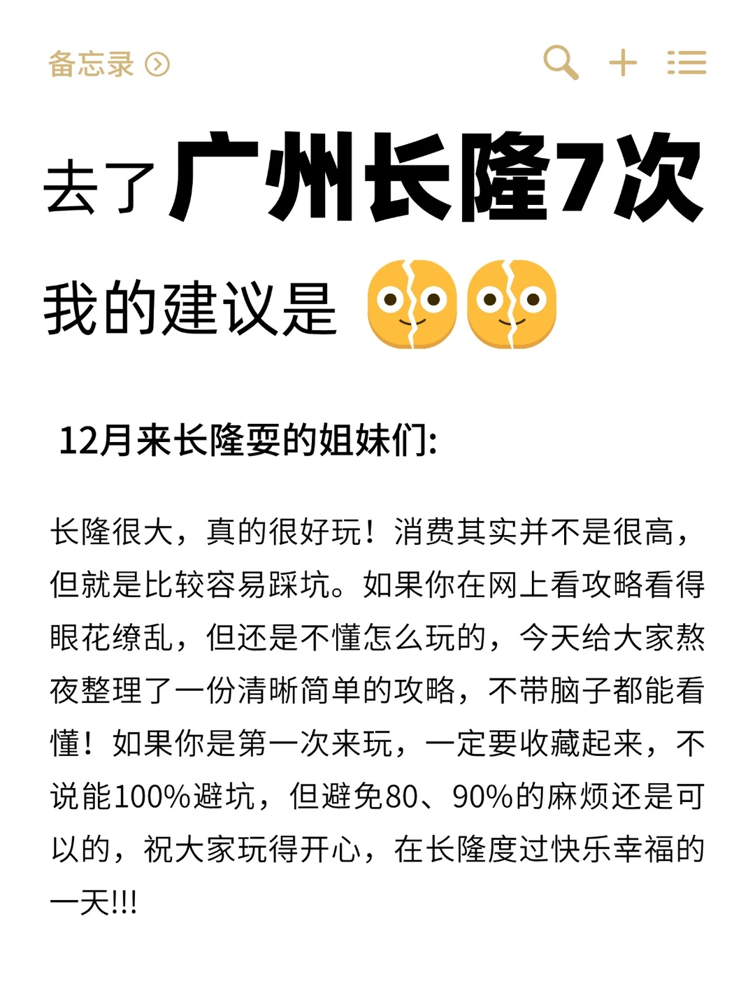 广州长隆刚回来，没做攻略千万别去❗️