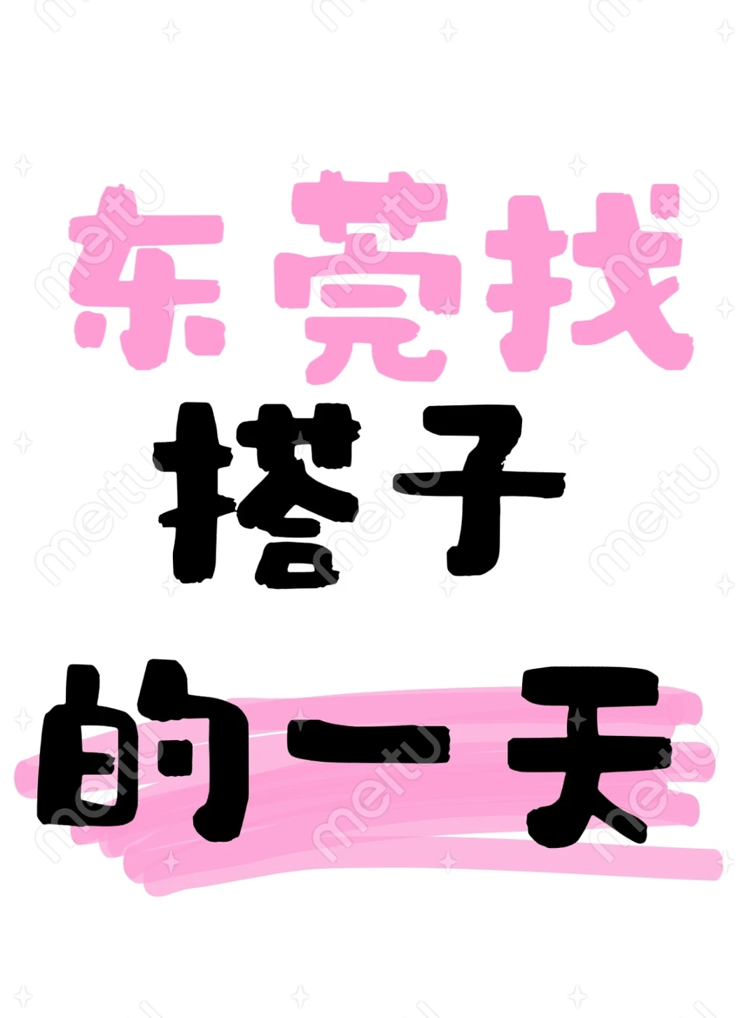 东莞搭子在哪里