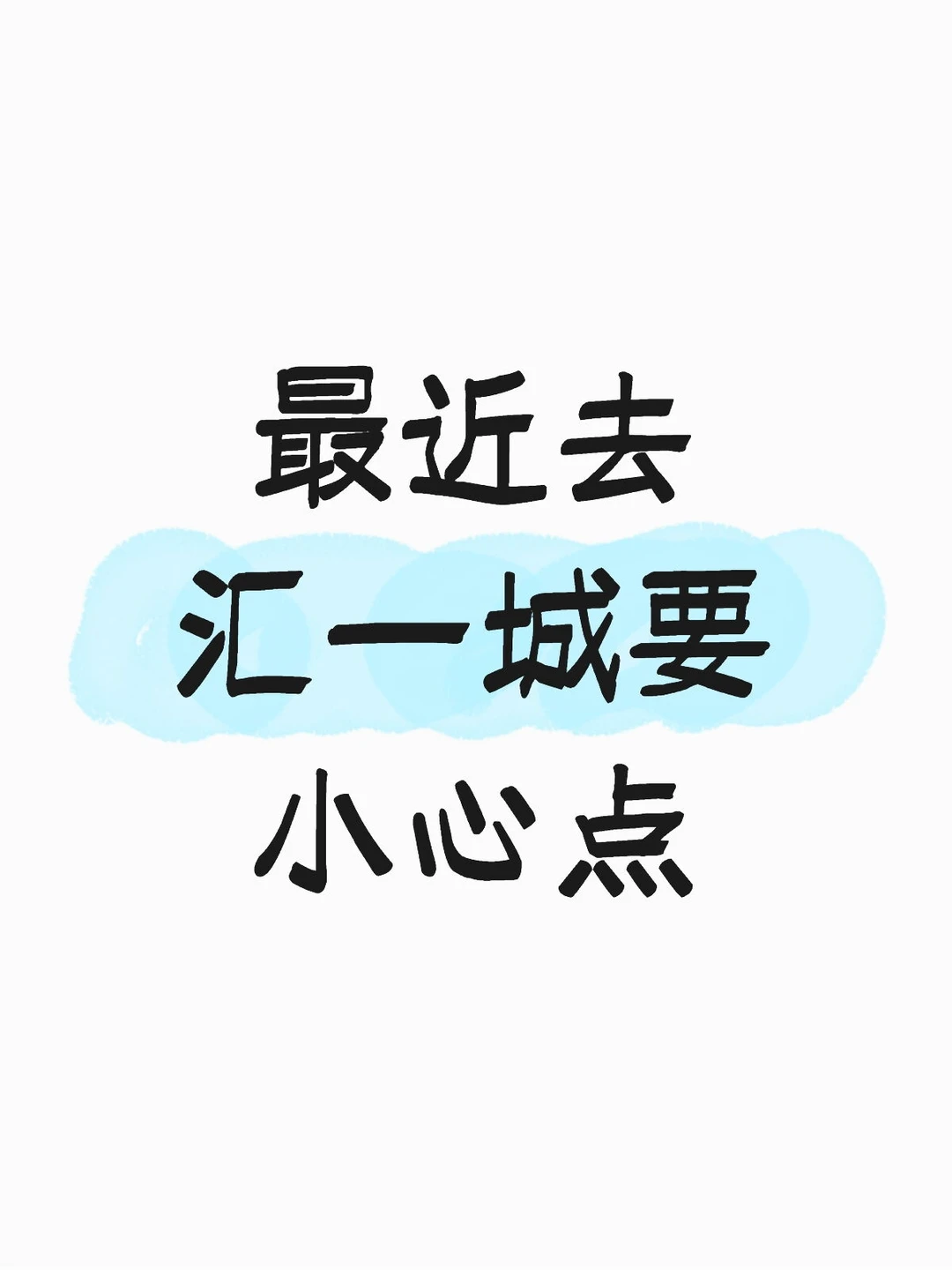 最近去汇一城要小心点