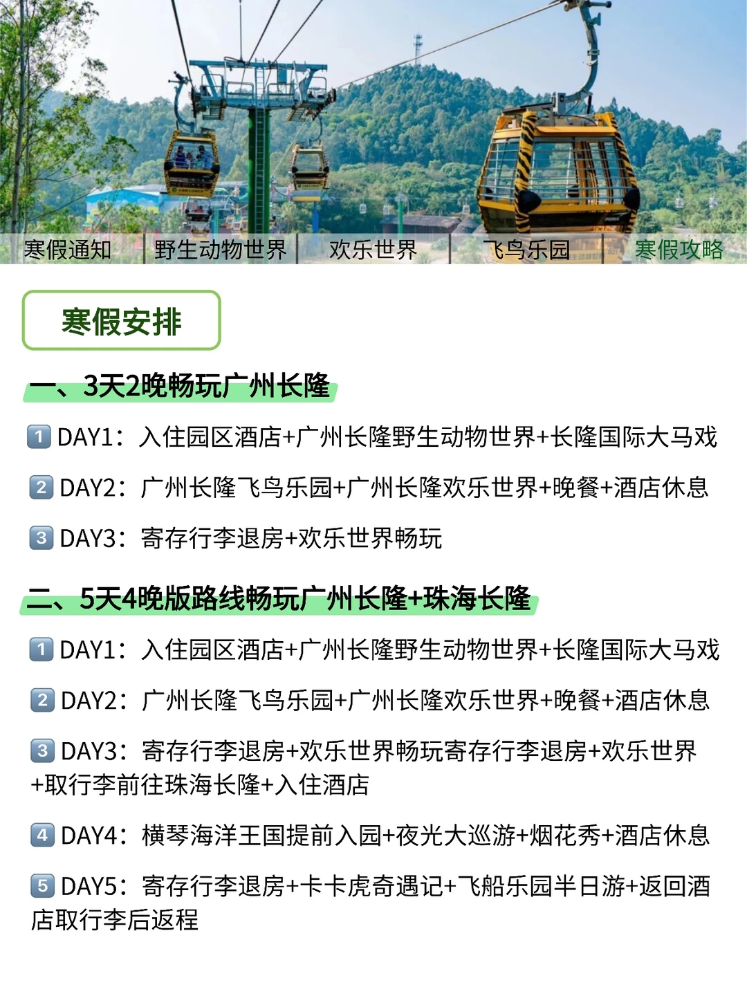 寒假玩转广州长隆｜园区攻略+路线推荐‼️