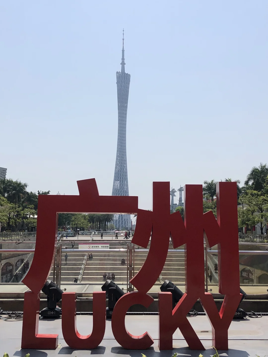 广州地标打卡📍