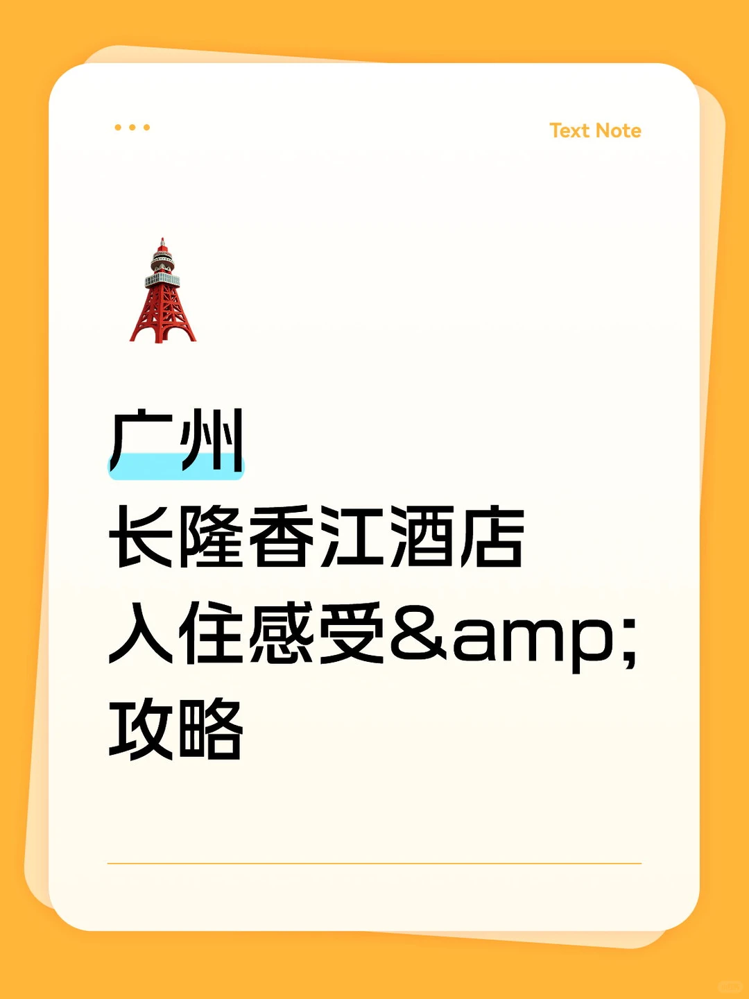 刚从广州长隆香江退房,带1岁10个月宝宝