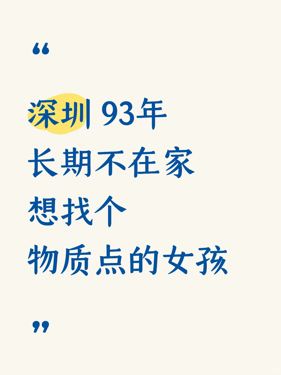 深圳 长期不在家 想找个物质点的女孩