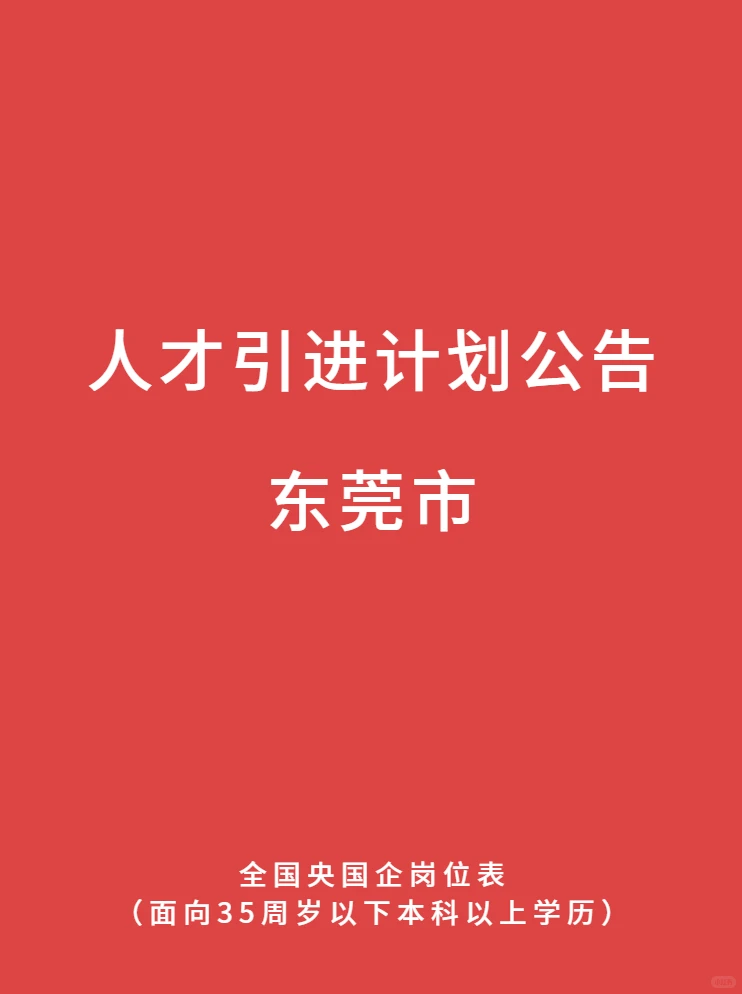 东莞最新 专本 硕博 央国企人才引进计划