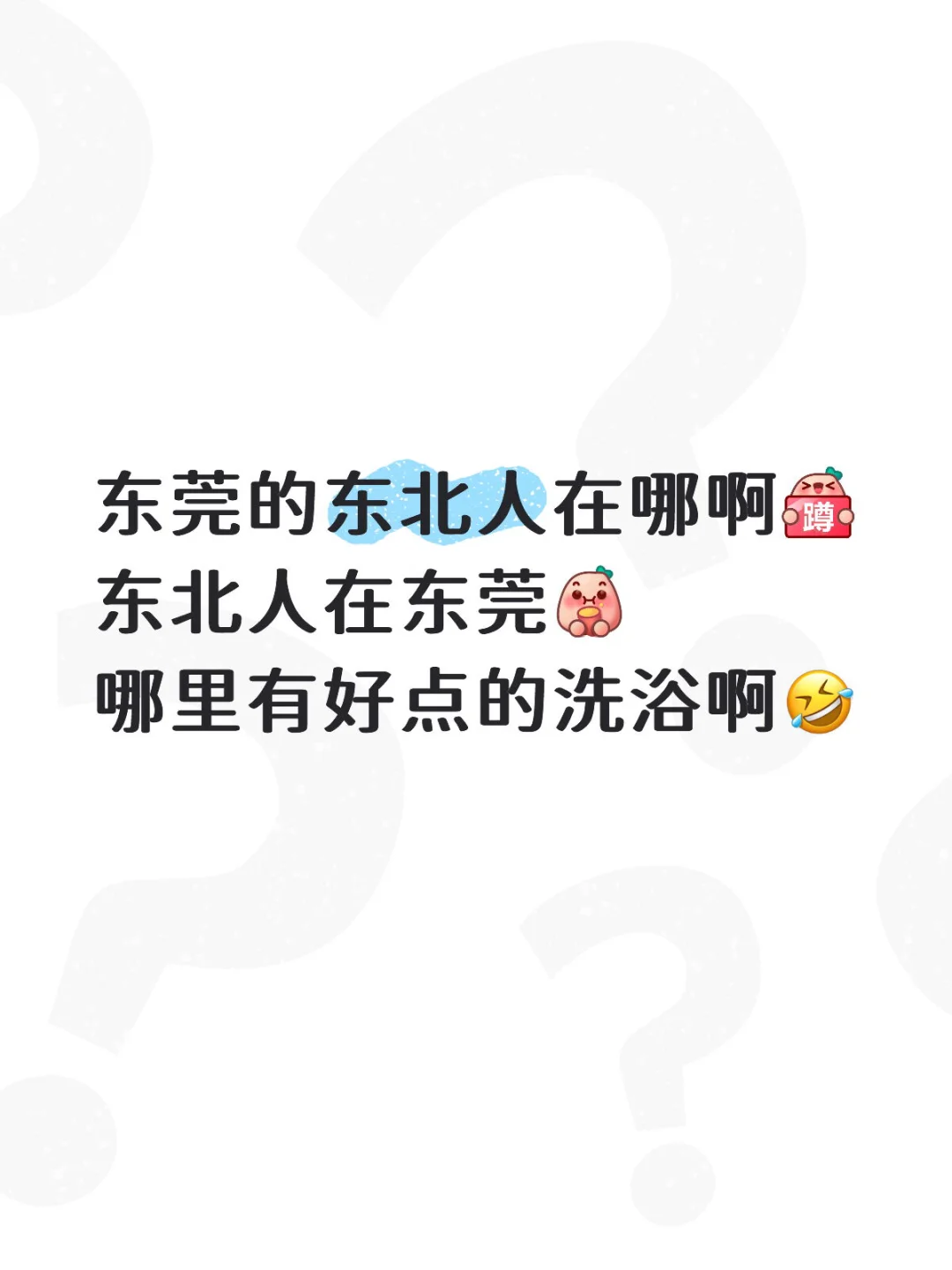 东莞的东北人在哪啊🥹