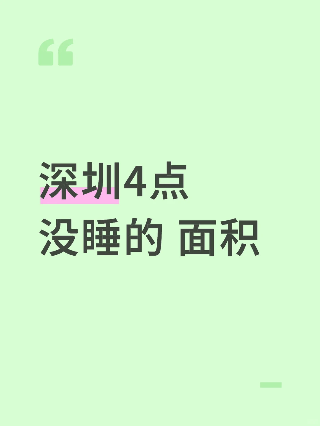 深圳4点没睡的 面积