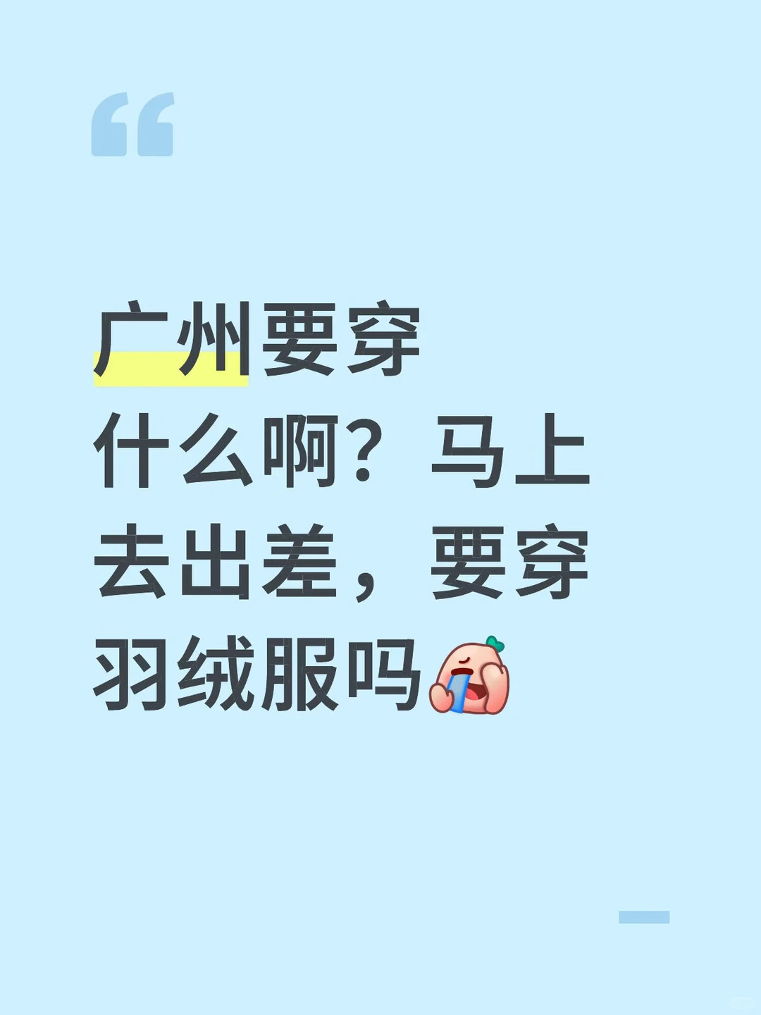 广州现在穿什么？