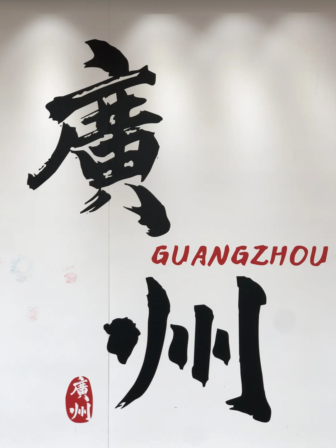 广州地标打卡📍