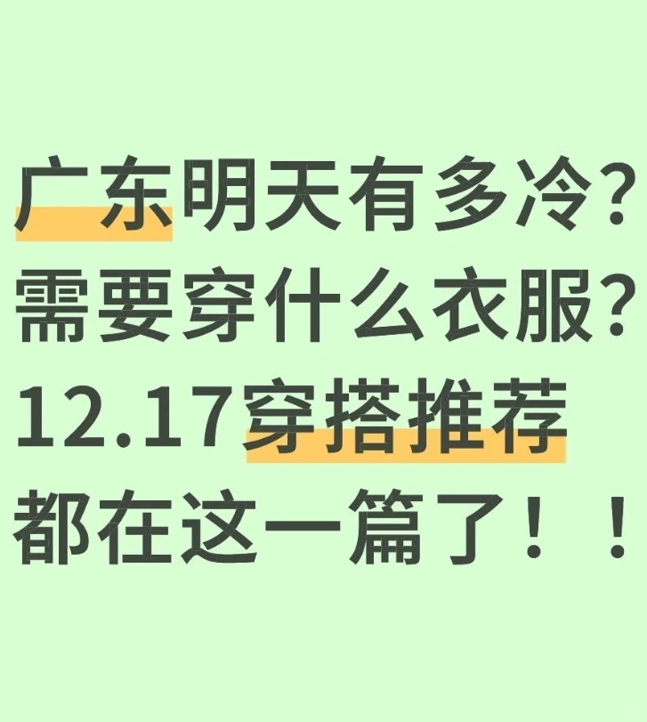 广东明天有多冷？12.17穿搭推荐都在这一篇