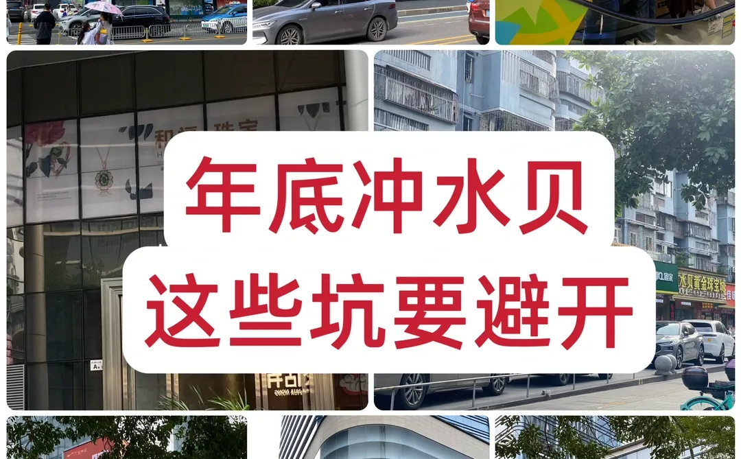 年底冲深圳水贝⁉️这些坑一定要记住啦～