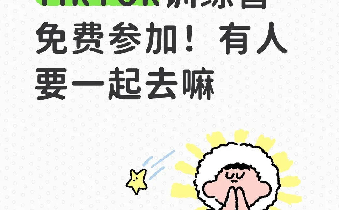 下周五深圳TikTok训练营免费参加！有要去嘛