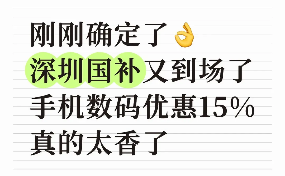 深圳国补太香了！