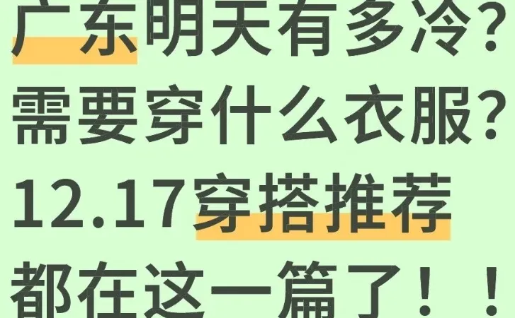 广东明天有多冷？12.17穿搭推荐都在这一篇