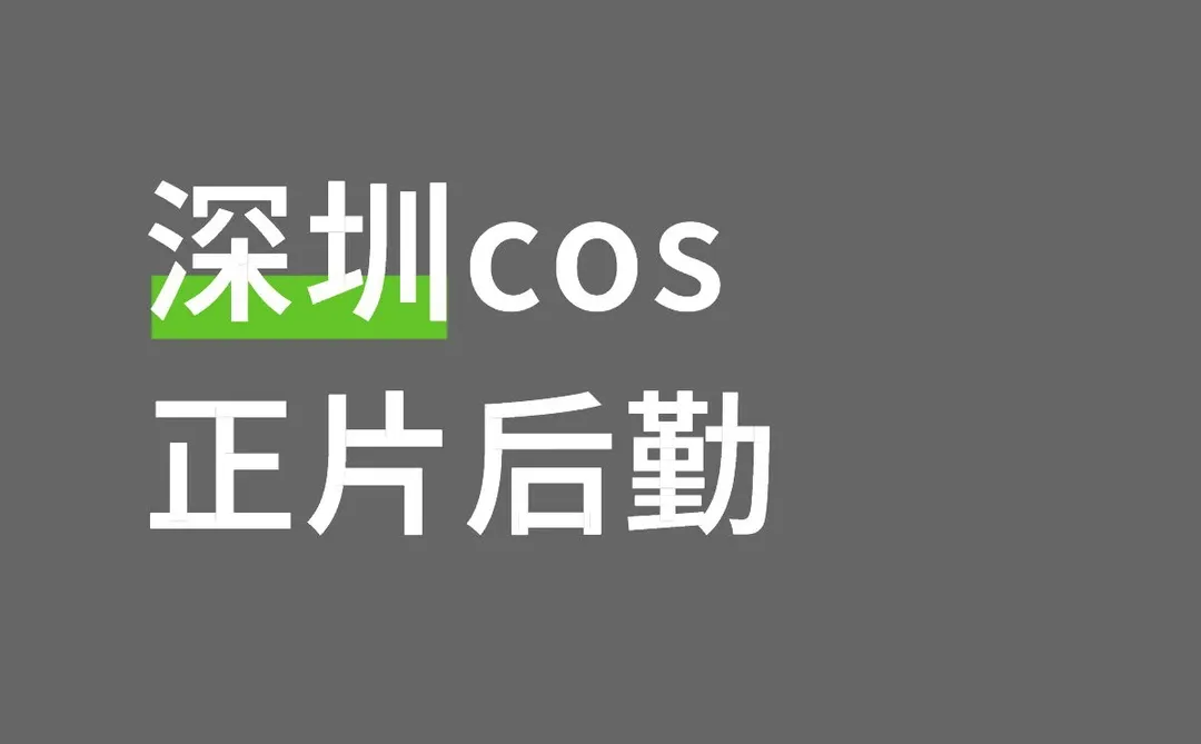 深圳cos正片后勤