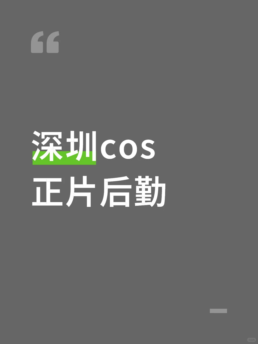 深圳cos正片后勤