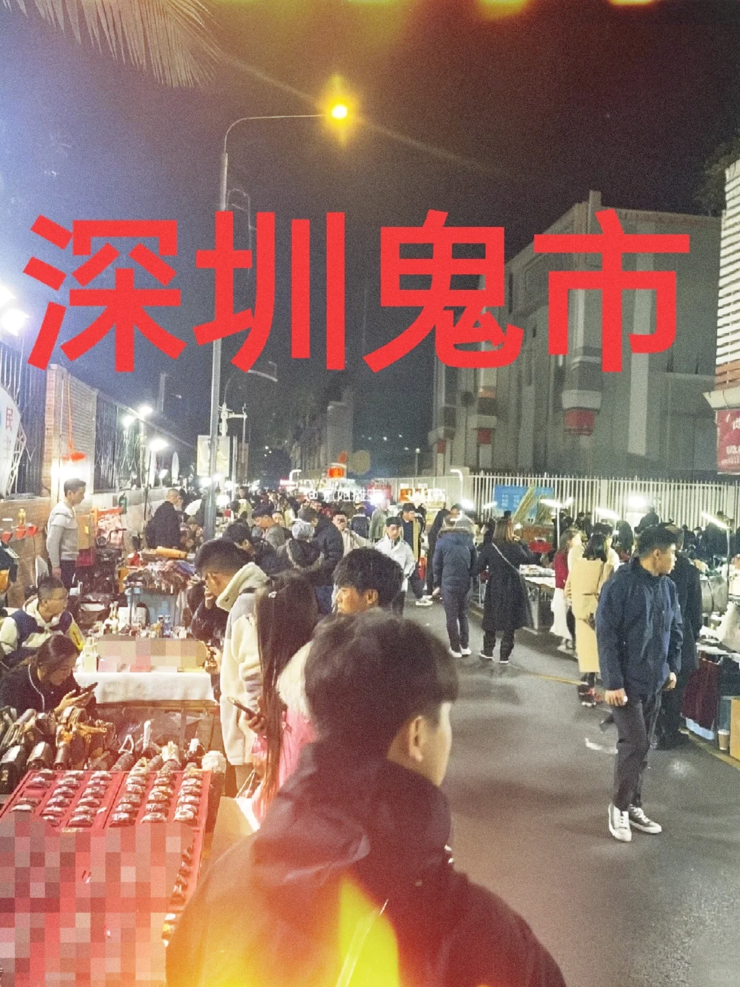 华强北鬼市新地址最全攻略！！！