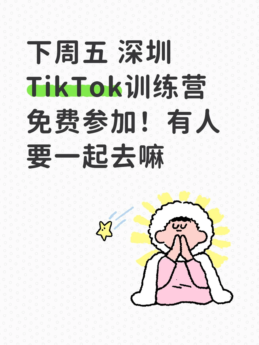 下周五深圳TikTok训练营免费参加！有要去嘛