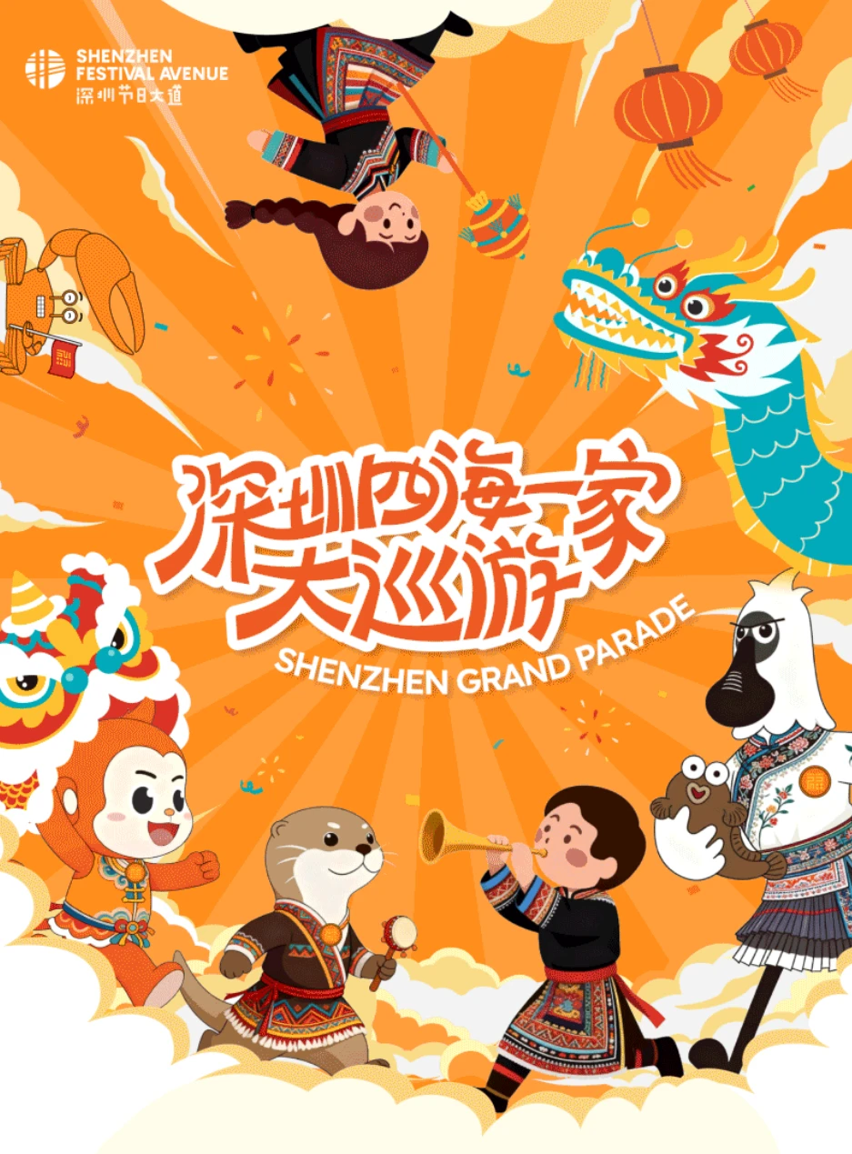 深圳人注意！2026年的第一天，来看大巡游！