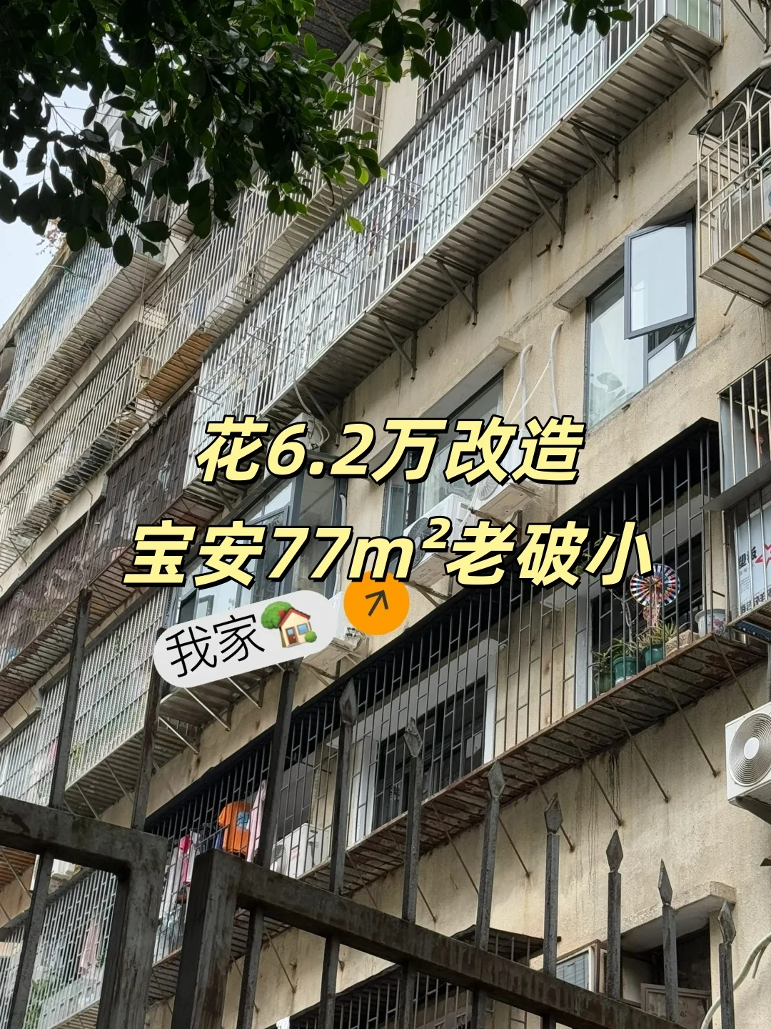 深圳旧房改造| 花6.2W曝改宝安77㎡老破小
