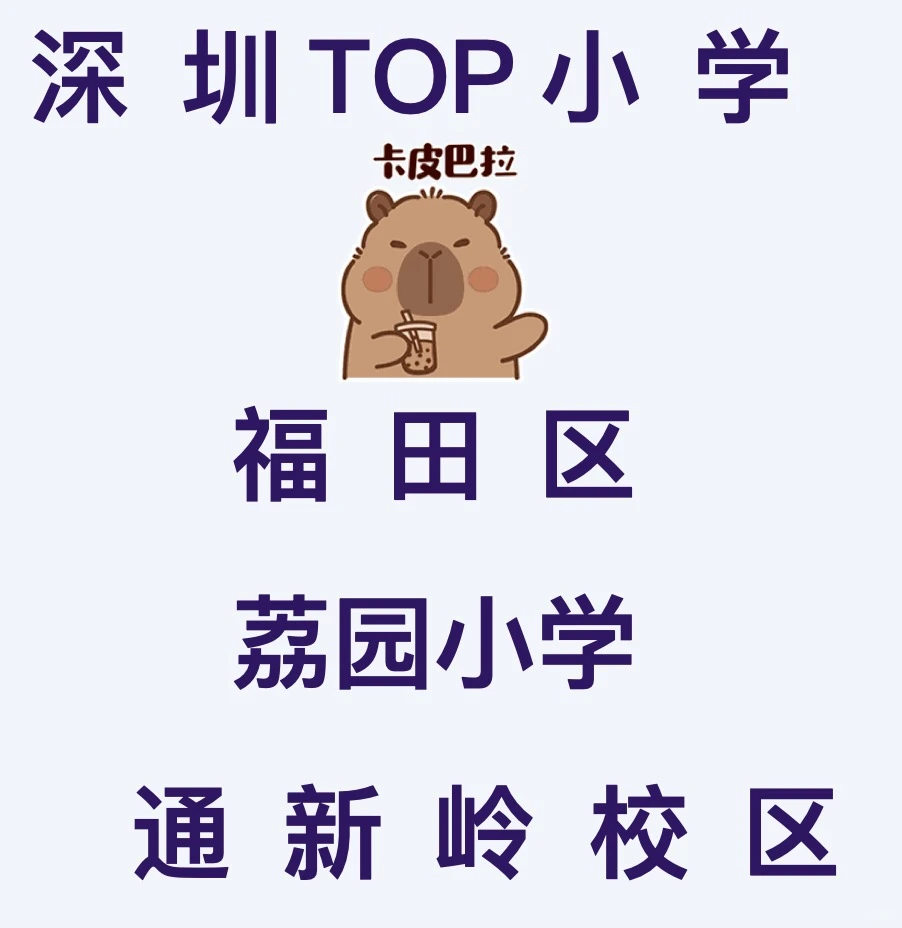 26深圳荔园小学通新岭入学！福田前列小学