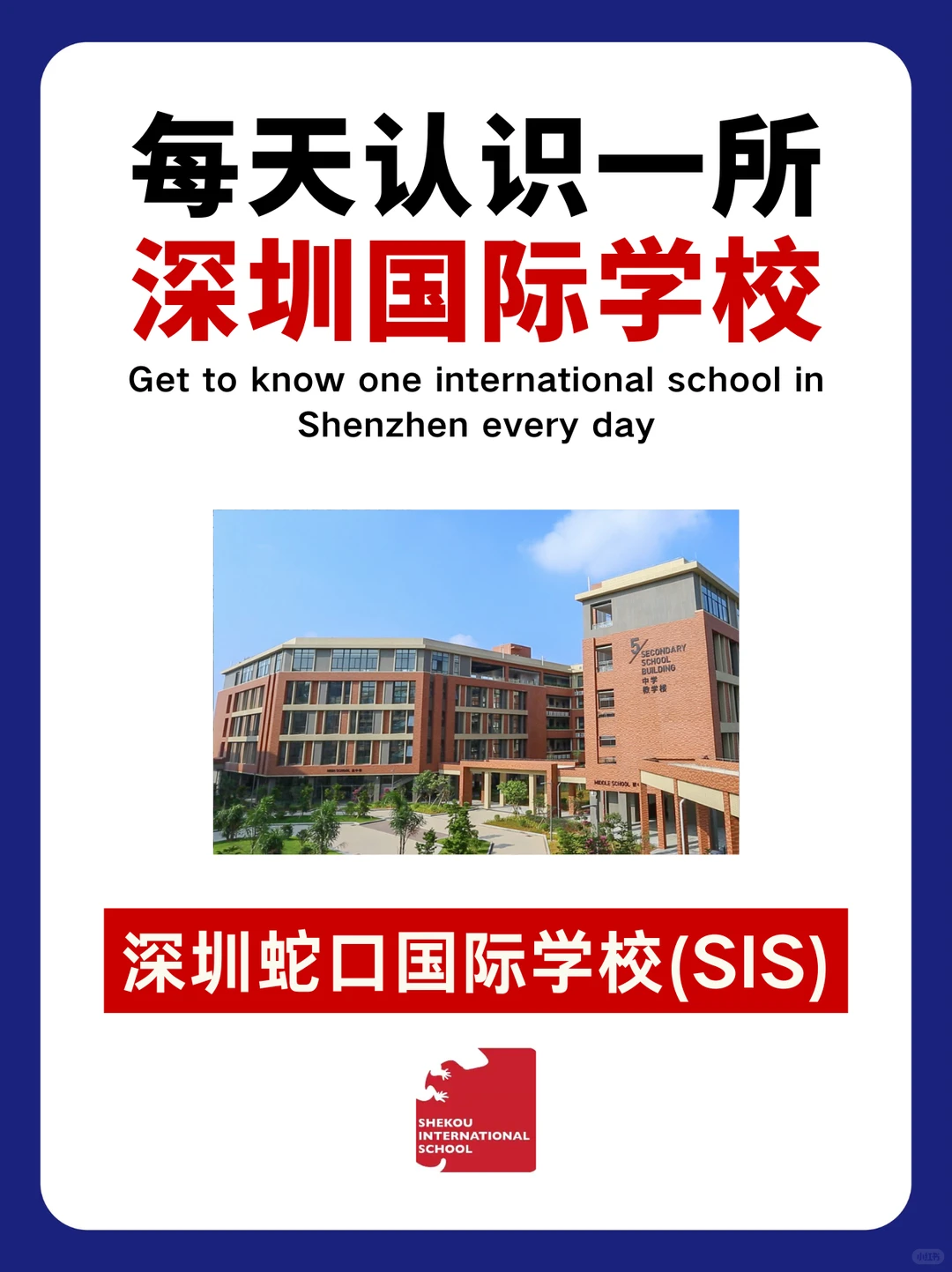 每天认识一所深圳国际学校——蛇口国际学校