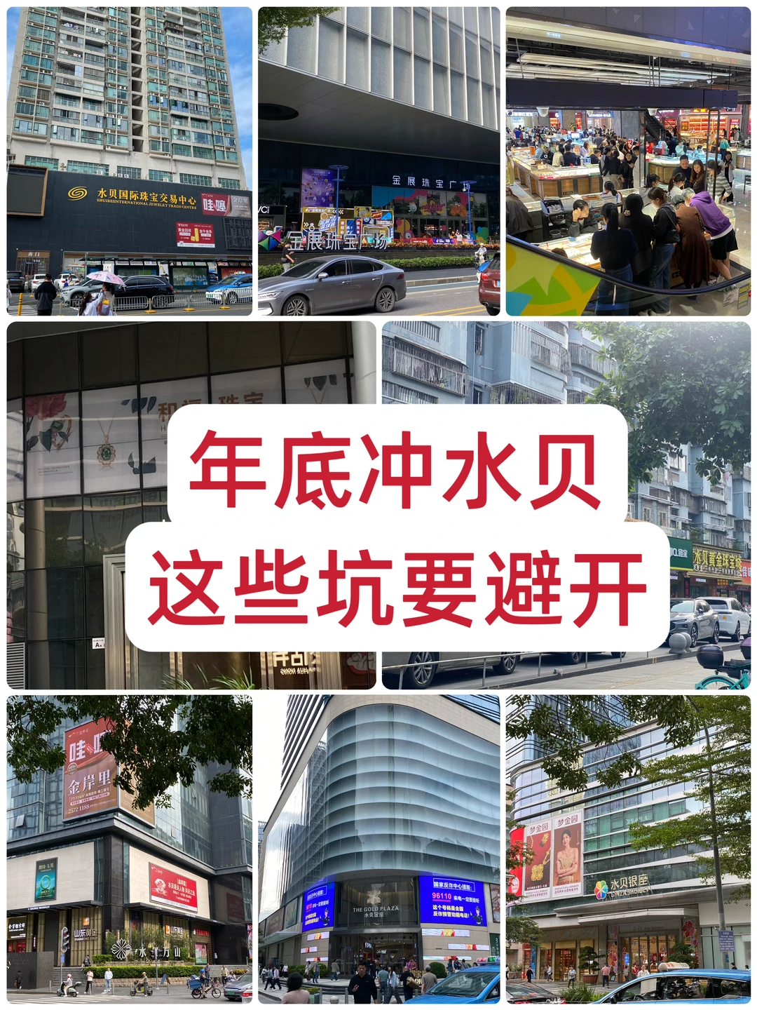 年底冲深圳水贝⁉️这些坑一定要记住啦～