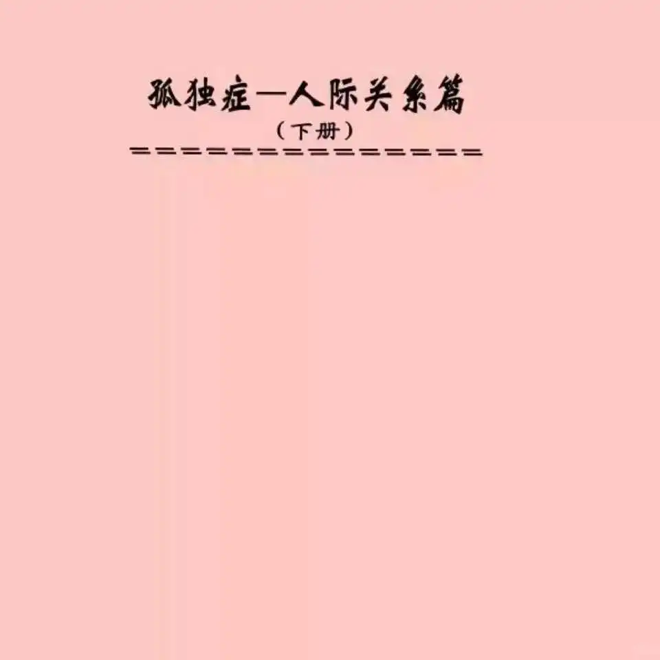 孤独症康复秘籍：广州中山三院宝藏资料来啦