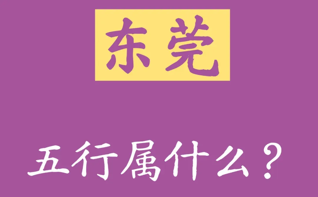 东莞五行属什么？