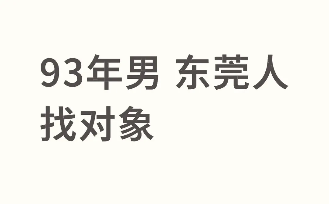93年男 东莞人找对象