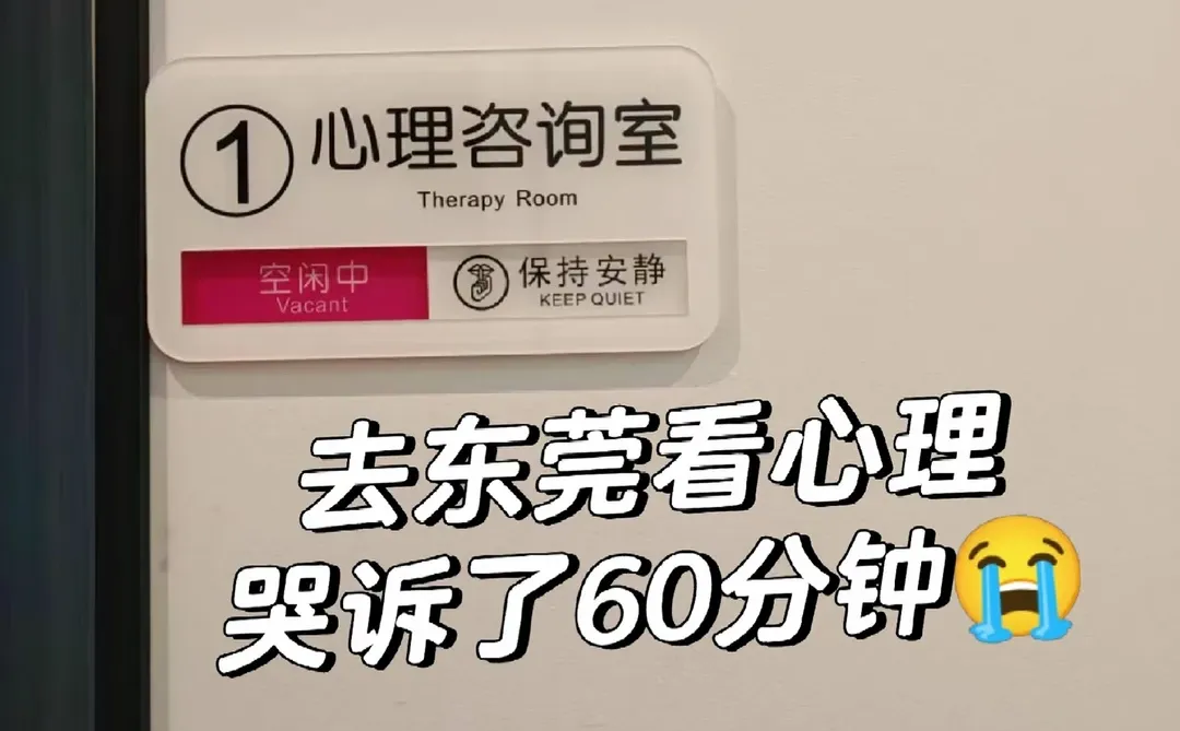 在东莞做心理咨询，我哭得像个孩子