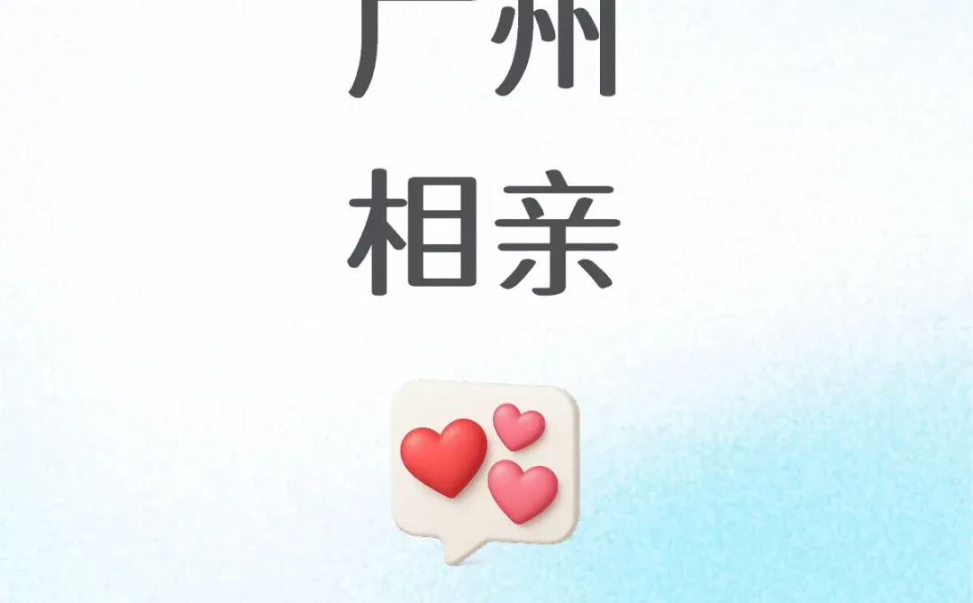 90后广州黄埔找女朋友