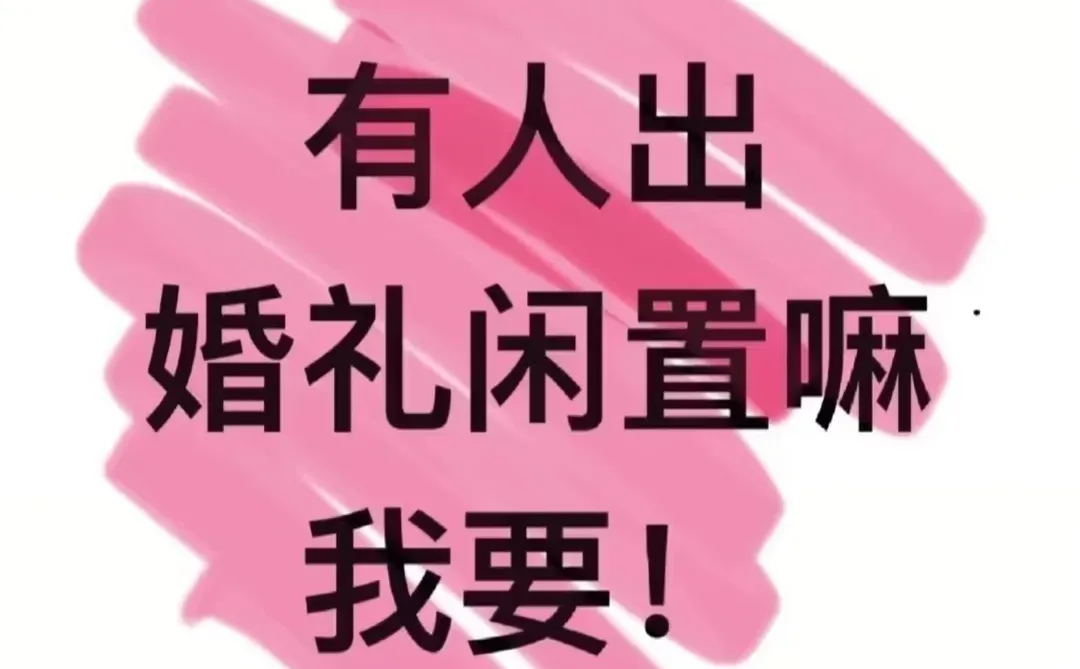 广州、广宁婚礼闲置物品，求出