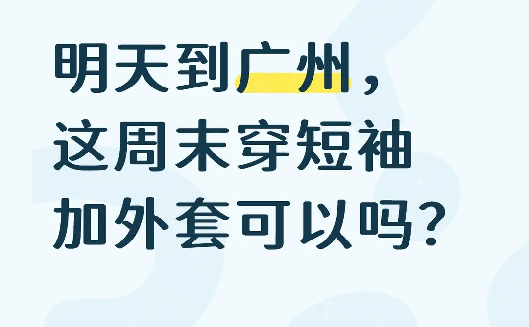 广州这周末穿什么