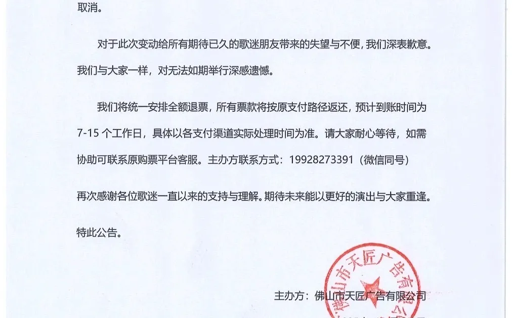 广州演唱会取消