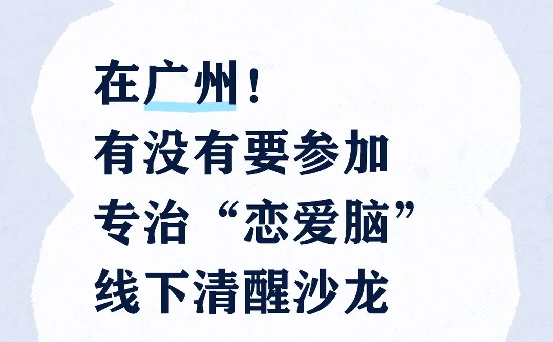 在广州，一场专治“恋爱脑”沙龙有要参加的吗