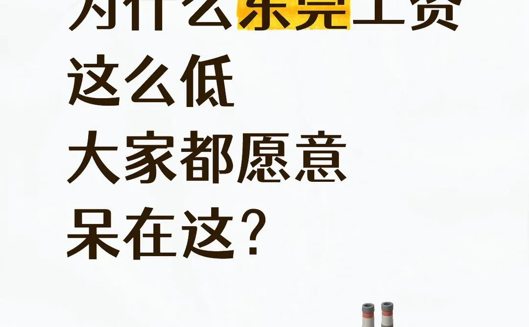为什么东莞工资这么低，大家都愿意呆在这？