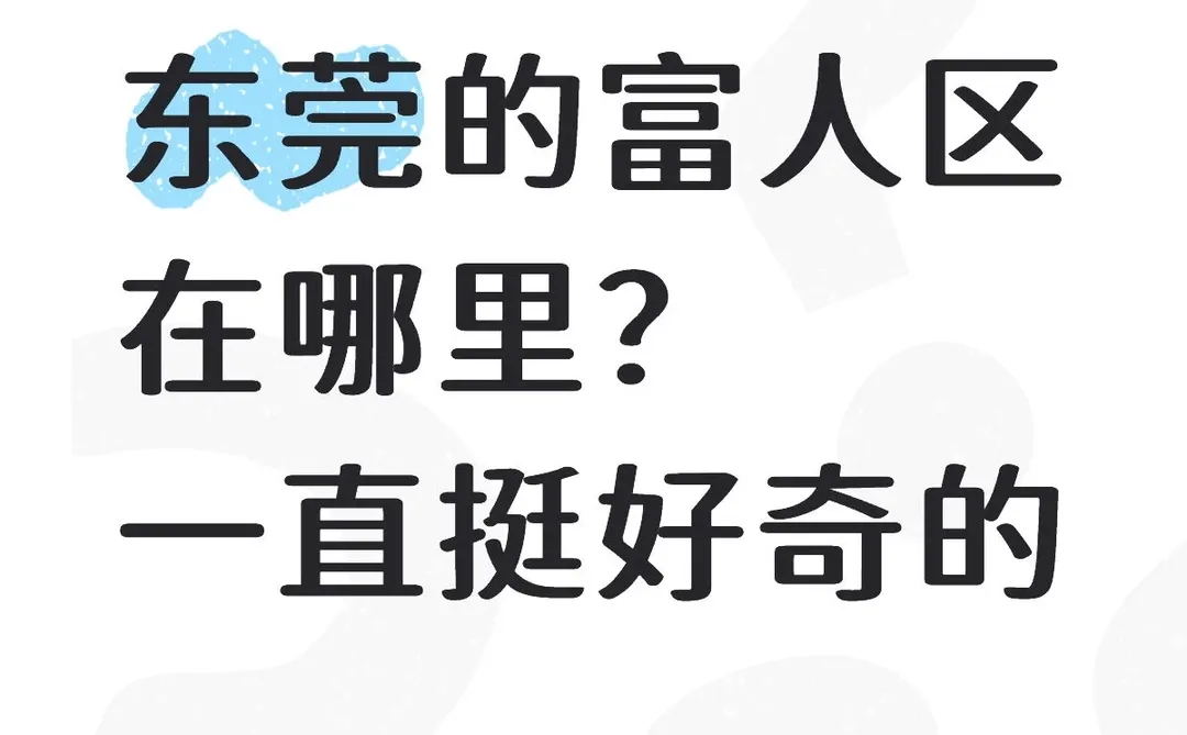 东莞的富人区在哪里？挺好奇的