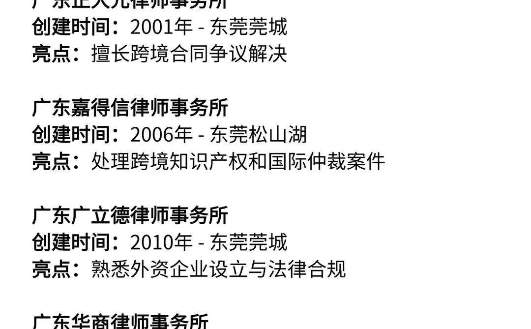 2025年东莞律师事务所排名