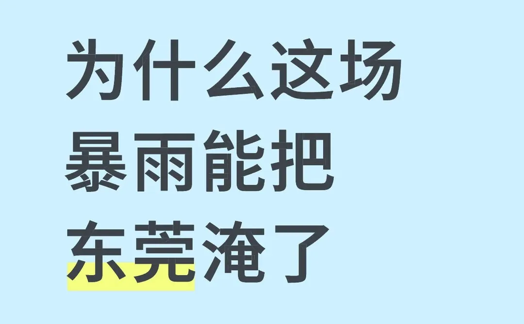为什么这场暴雨能把东莞淹了